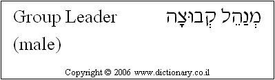 'Group Leader (male)' in Hebrew